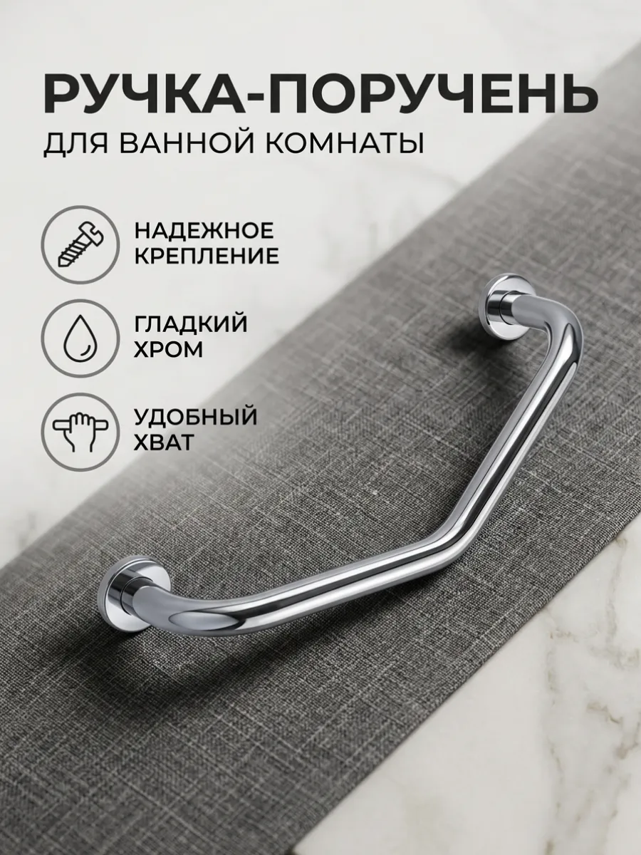 Поручень для ванной изогнутый, ручка для ванной