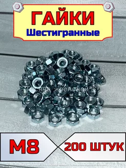 Гайка шестигранная оцинкованная М8 для болта 200шт Тысяча крепежей 143911881 купить за 340 ₽ в интернет-магазине Wildberries