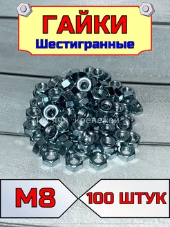 Гайка шестигранная оцинкованная М8 для болта 100 шт Тысяча крепежей 143911882 купить за 238 ₽ в интернет-магазине Wildberries