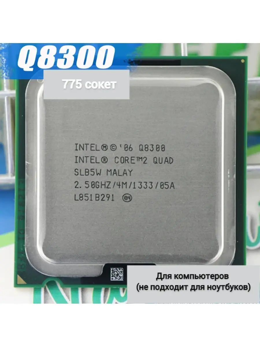 Процессор intel core 2 q8300. Процессор intel core 2 q8300