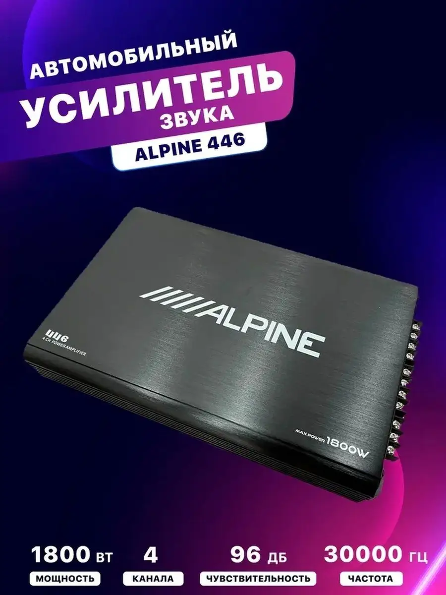 Автомобильные Усилители ALPINE 446 4 канала 1800watts ALPINE 143912116  купить в интернет-магазине Wildberries