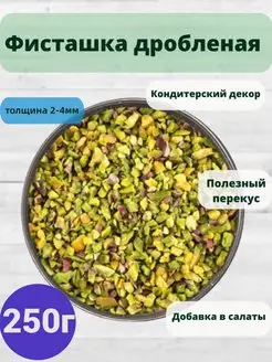 Фисташка очищенная обжаренная дробленая Домашние хитрости 143912486 купить за 1 560 ₽ в интернет-магазине Wildberries