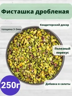 Фисташка очищенная обжаренная дробленая Домашние хитрости 143912488 купить за 1 560 ₽ в интернет-магазине Wildberries