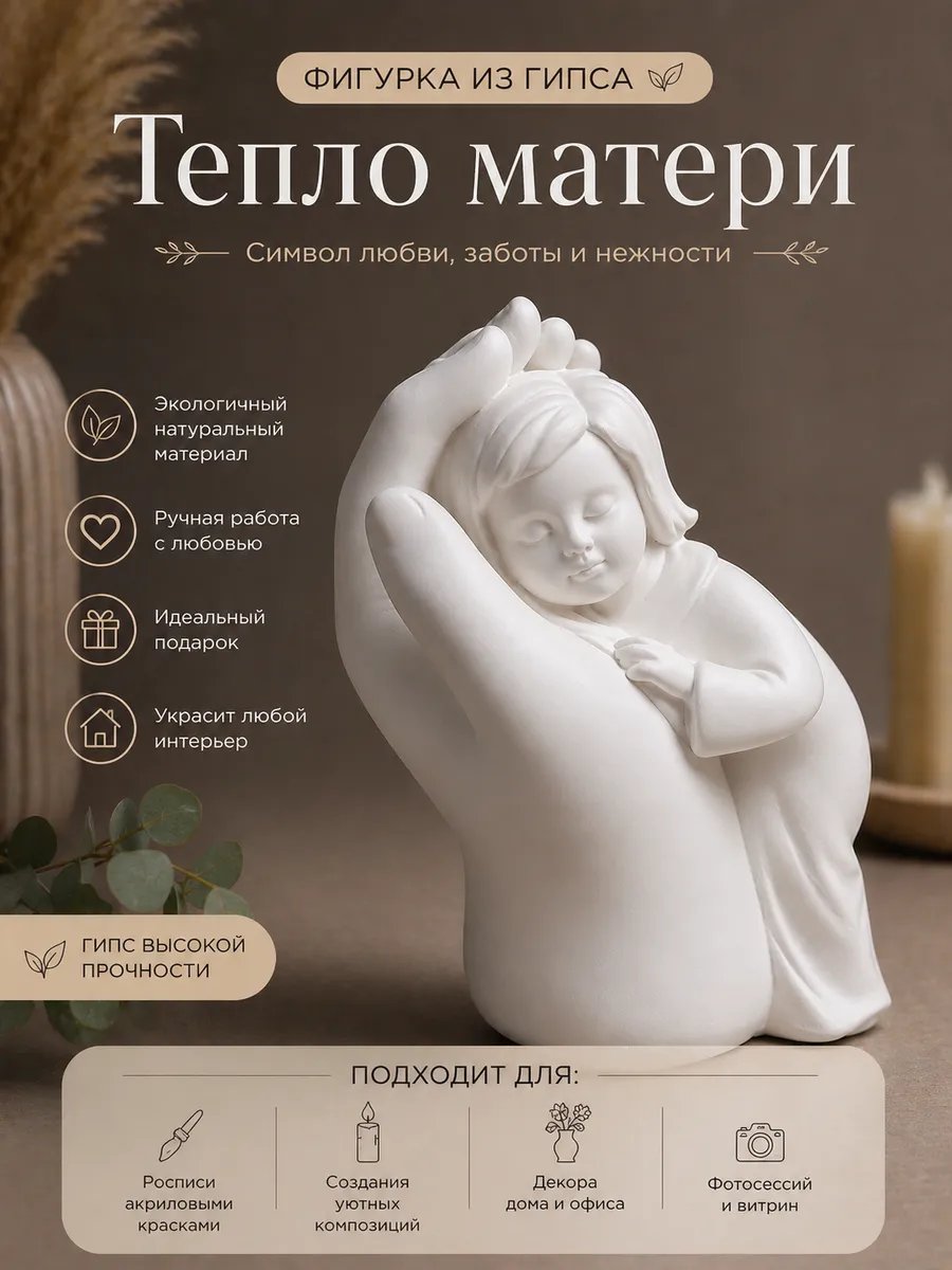 Статуэтка "Тепло матери"