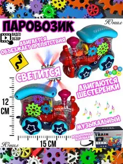 Игрушка-паровозик светящийся с шестеренками юнил 143916904 купить за 474 ₽ в интернет-магазине Wildberries