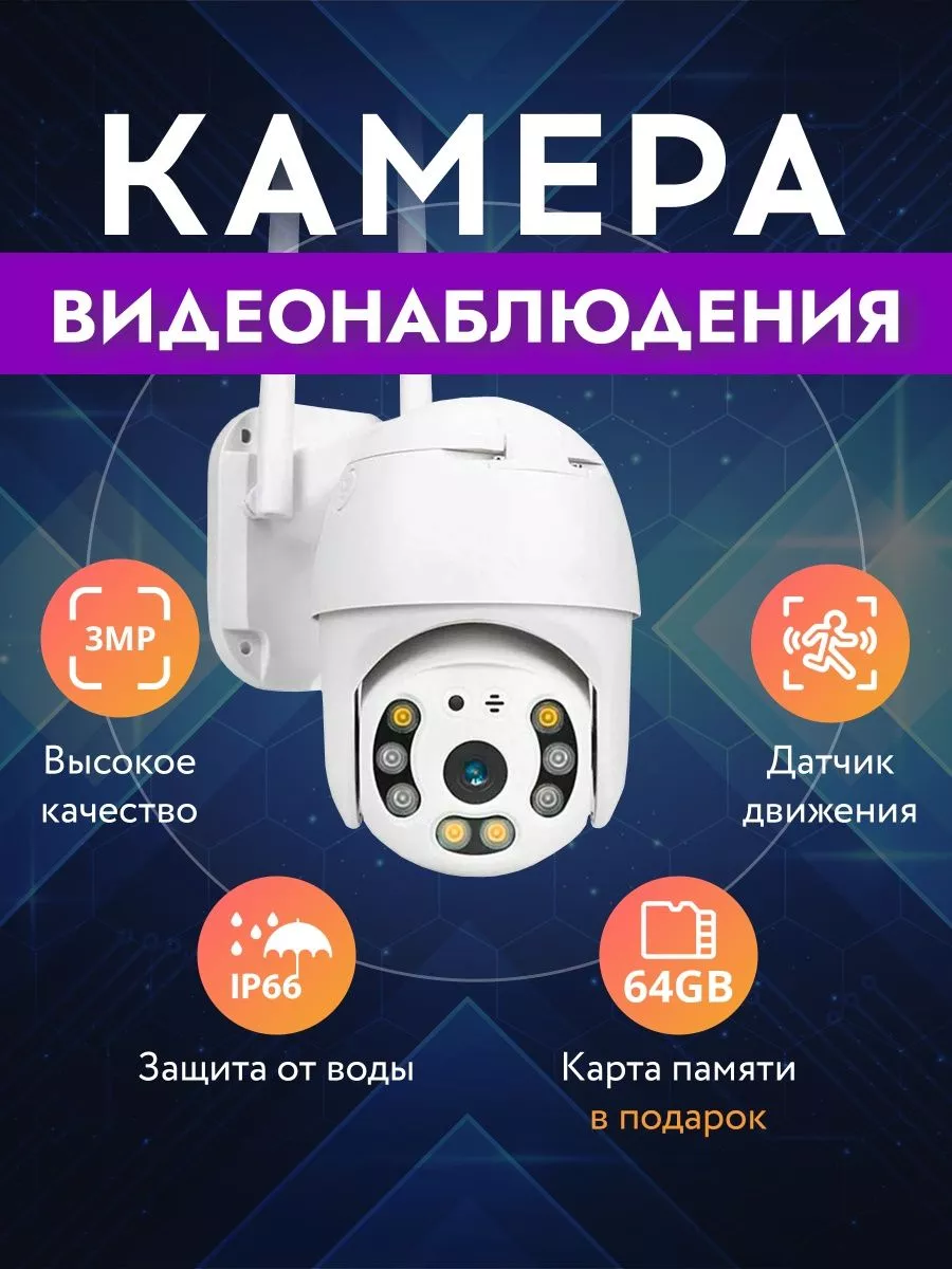 Камера видеонаблюдения уличная и для дома Wi-Fi 3MP MagicPro 143916946  купить за 1 675 ₽ в интернет-магазине Wildberries