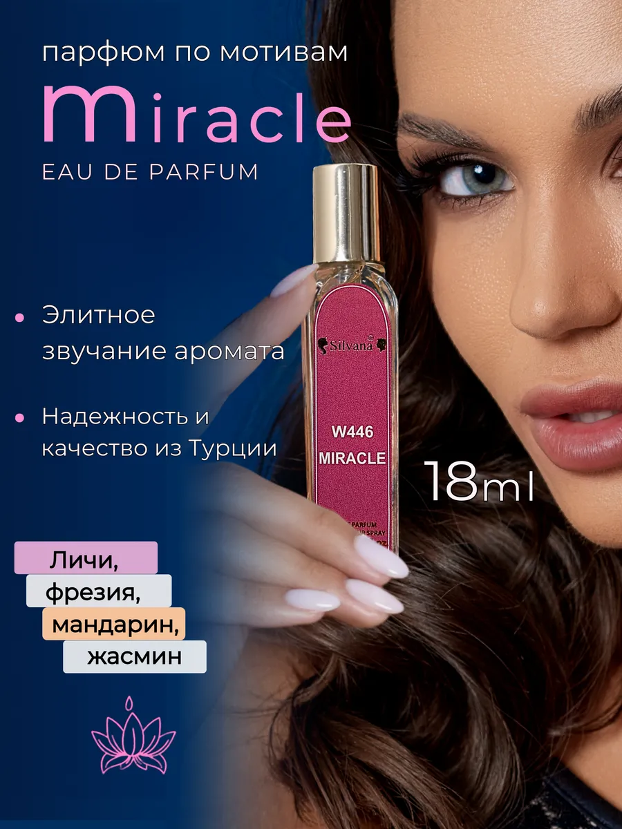 Парфюмерная вода Сильвана № 446 Miracle Духи Мираж 18 мл
