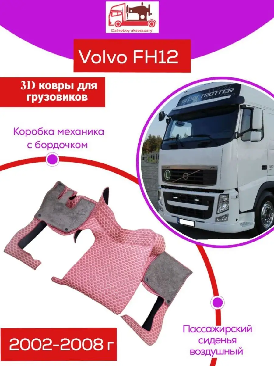 Коврики на грузовые авто Volvo FH12 Dalnoboy_aksessuary 143917595 купить за  16 632 ₽ в интернет-магазине Wildberries