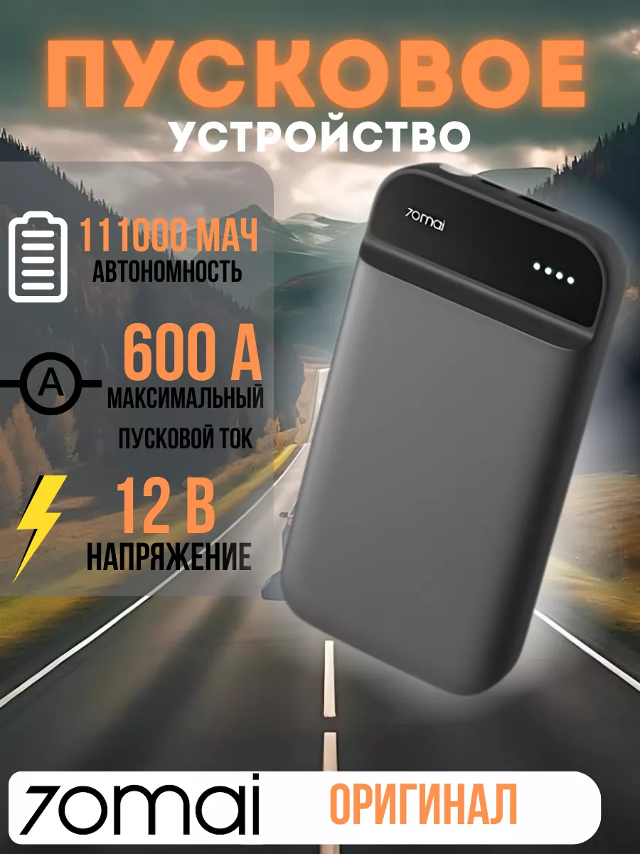 Пусковое устройство для автомобиля Xiaomi 70mai Jump Starter 70mai  143919277 купить за 6 137 ₽ в интернет-магазине Wildberries