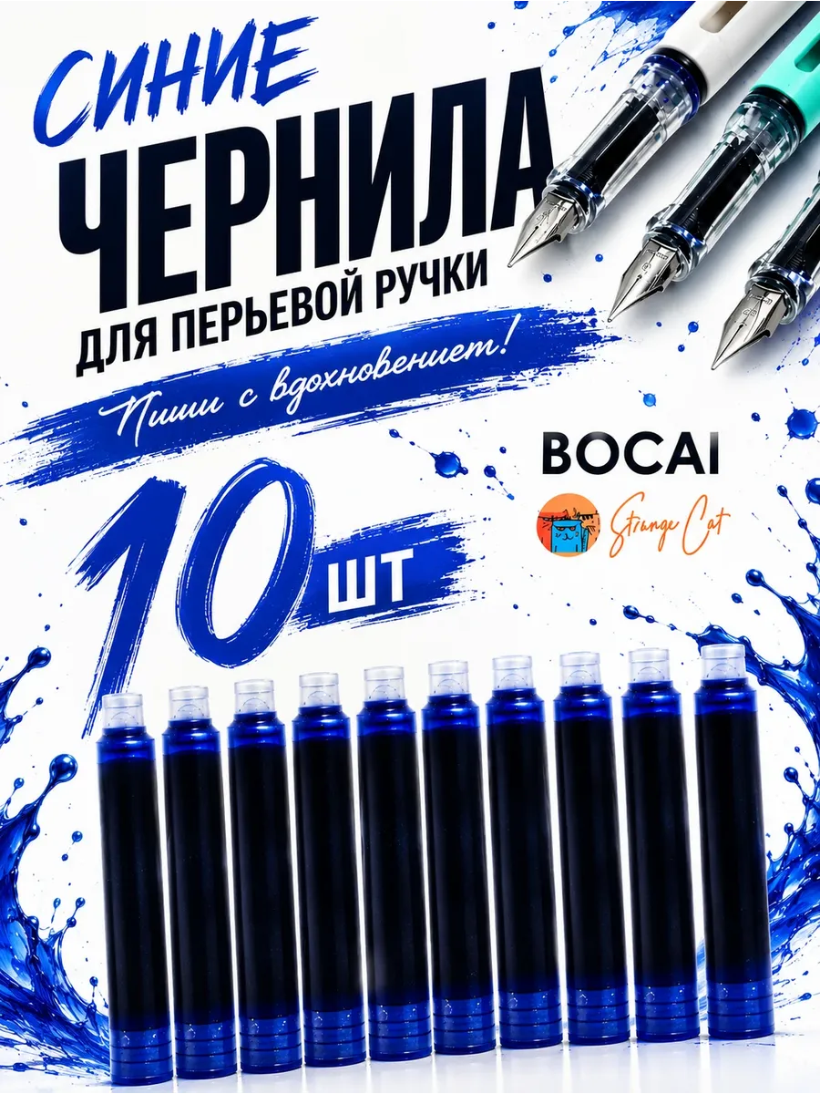 Чернила для перьевой ручки BOCAI, 10 капсул