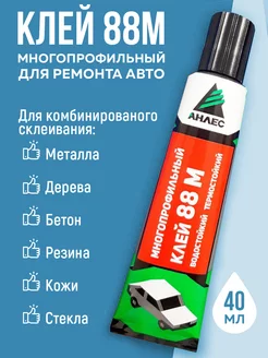 Клей 88М Многопрофильный водостойкий термостойкий 40 мл Анлес 143920707 купить за 191 ₽ в интернет-магазине Wildberries