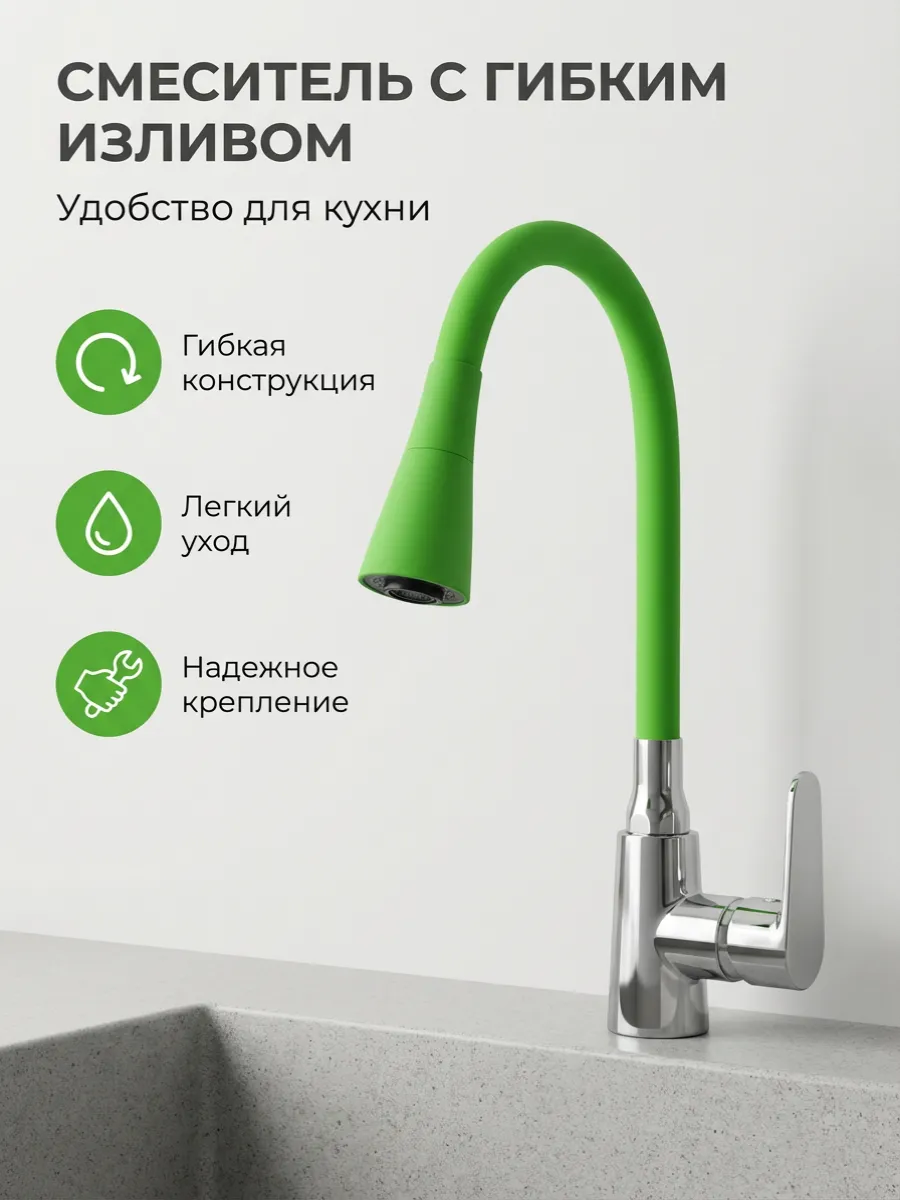 Смеситель на кухню с гибким зелёным изливом, 2 режима