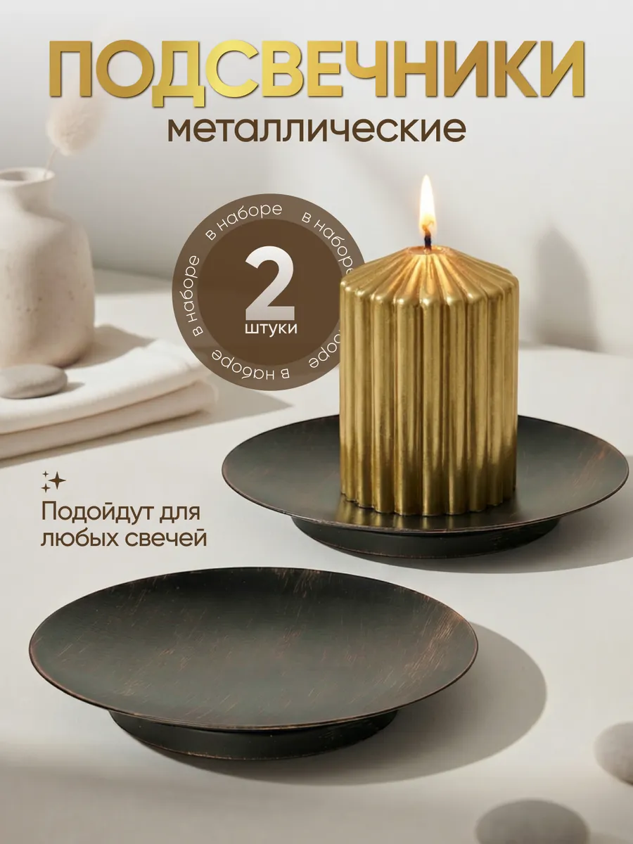 Подсвечники для свечей "Тарелки Сканди"
