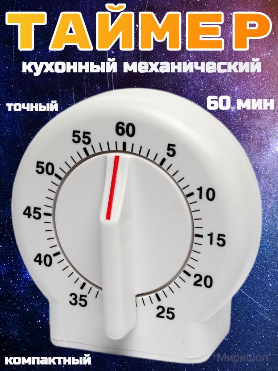 Пружинный таймер. Таймер механический GOPOWER Timix 08 16a 3600w 1ч/1мин (1/12/48). Заведи таймер на 1 минуту