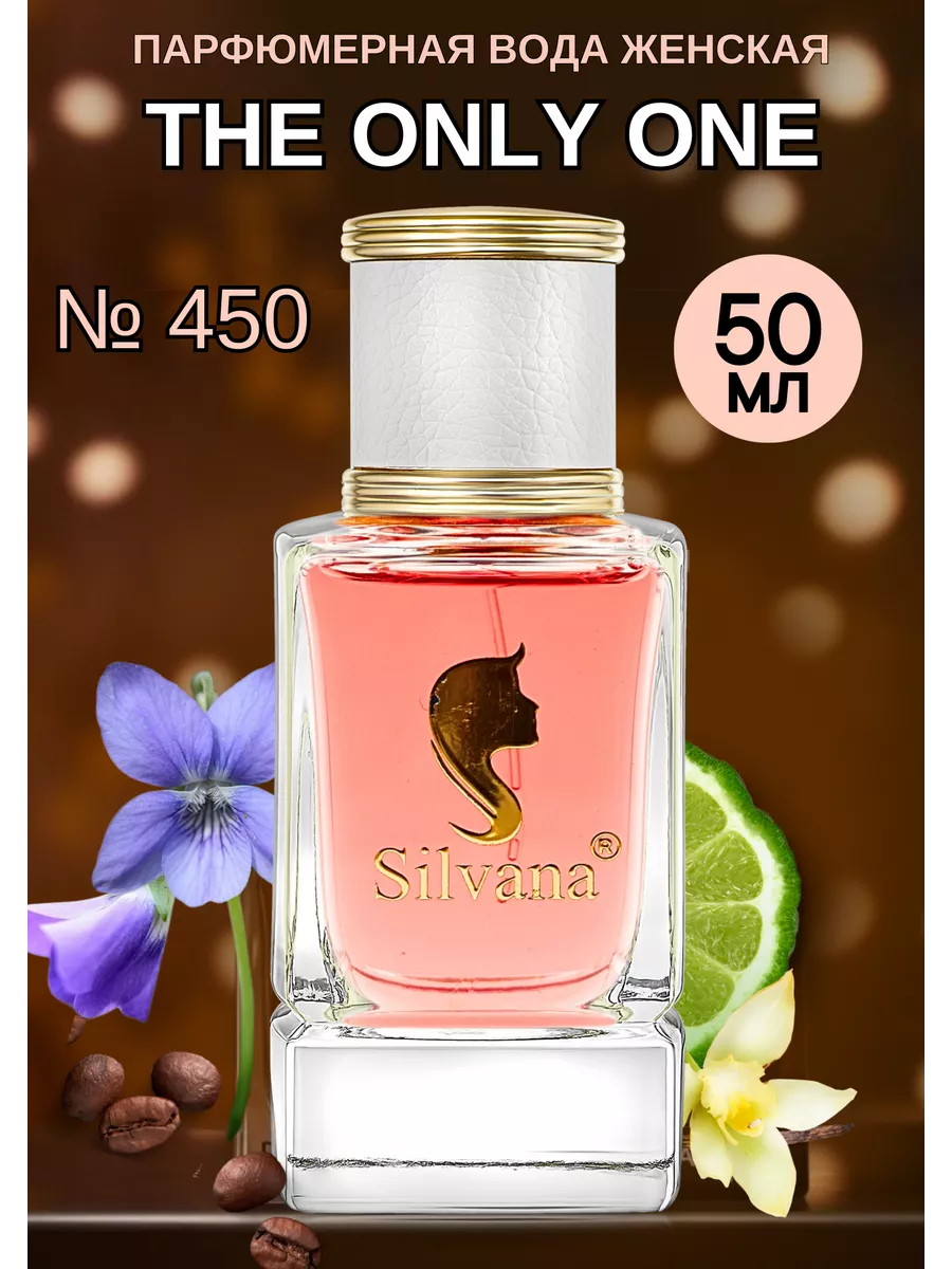 Парфюмерная вода Сильвана № 450 духи The Only One 50мл Silvana Official  143923930 купить за 1 282 ₽ в интернет-магазине Wildberries