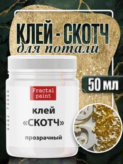 Клей для потали "Прозрачный" на водной основе 50 мл Fractal Paint 143927261 купить за 255 ₽ в интернет-магазине Wildberries