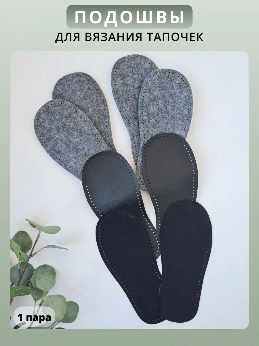 Подошва для вязания обуви и тапочек войлочная с отверстиями MimiStory  143928897 купить за 526 ₽ в интернет-магазине Wildberries