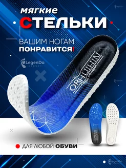 Стельки для обуви кроссовок спортивные Legen Da 143929521 купить за 358 ₽ в интернет-магазине Wildberries