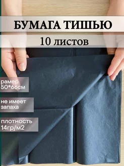 бумага тишью черная vilion/Бумага упаковочная тишью в рулоне и наборе 143929825 купить за 132 ₽ в интернет-магазине Wildberries