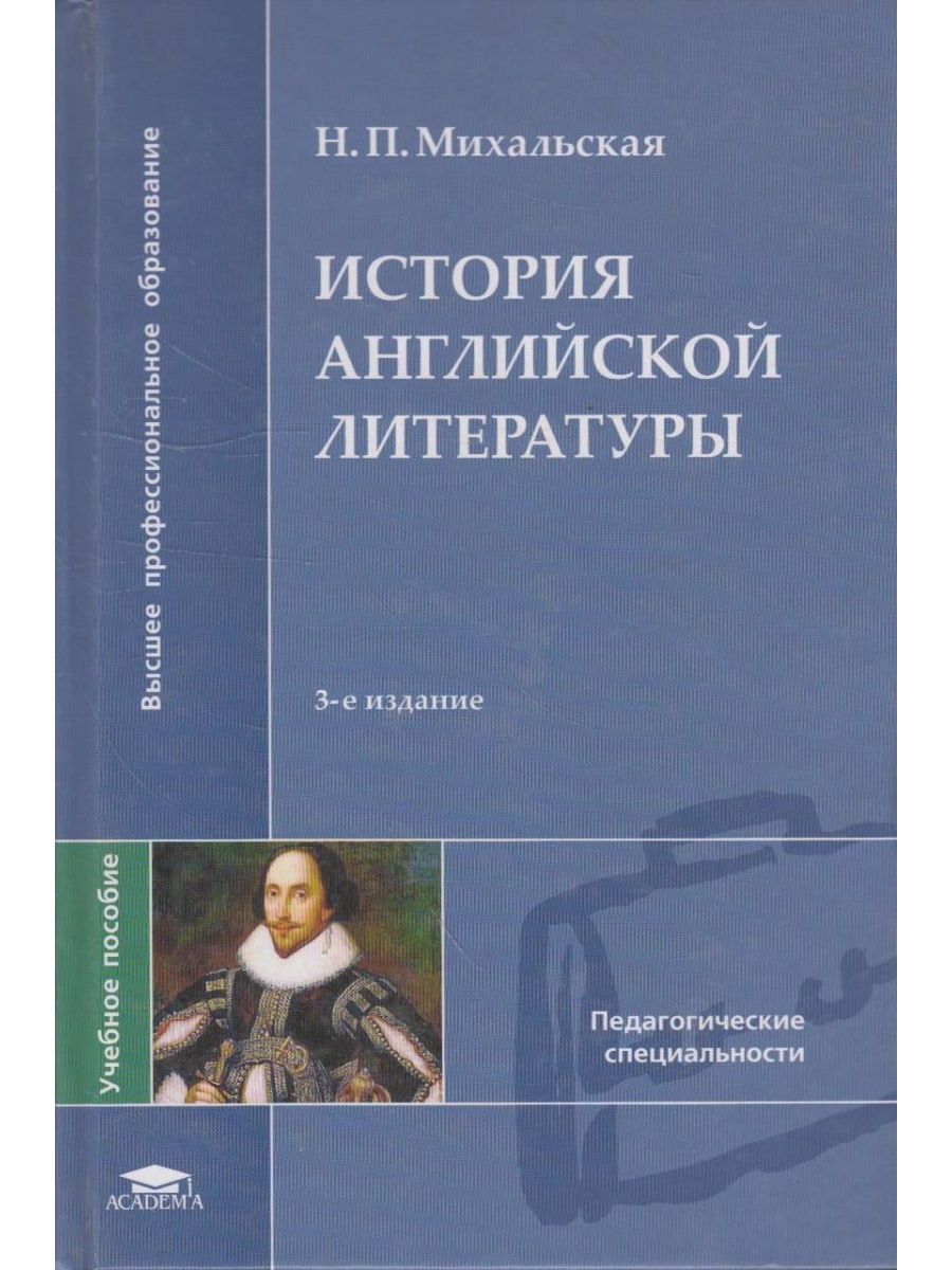 Зарубежная история книга. История английской литературы. Михальская литература. Английская литература учебник. Книги по истории.