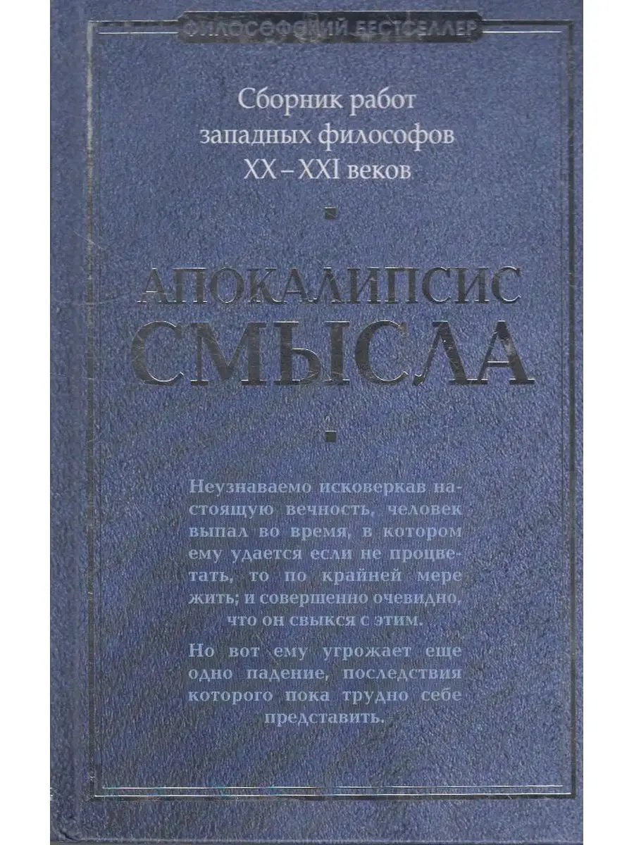 Апокалипсис смысла. Сборник работ западных философов XX Вузовская книга  143935603 купить за 1 100 ₽ в интернет-магазине Wildberries