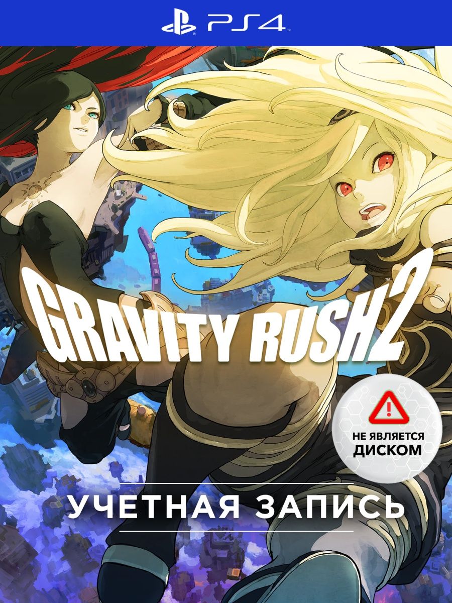 Игра Gravity Rush 2 для Sony Playstation PS4 PlayStation 143936702 купить  за 3 996 ₽ в интернет-магазине Wildberries