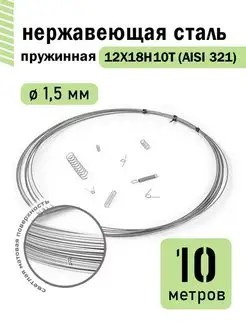 Проволока нержавеющая пружинная 1,5 мм 10 метров, 12Х18Н10Т DoLuress 143937097 купить за 813 ₽ в интернет-магазине Wildberries