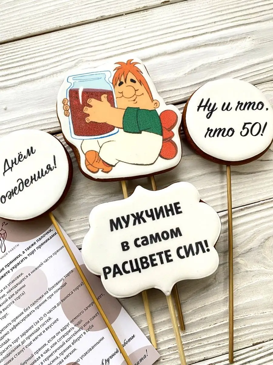 Пряники имбирные на торт мужчине Карлсон 50 лет Ingilll 143938236 купить за  586 ₽ в интернет-магазине Wildberries