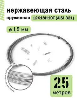 Проволока нержавеющая пружинная 1,5 мм 25 метров, 12Х18Н10Т DoLuress 143938426 купить за 1 750 ₽ в интернет-магазине Wildberries