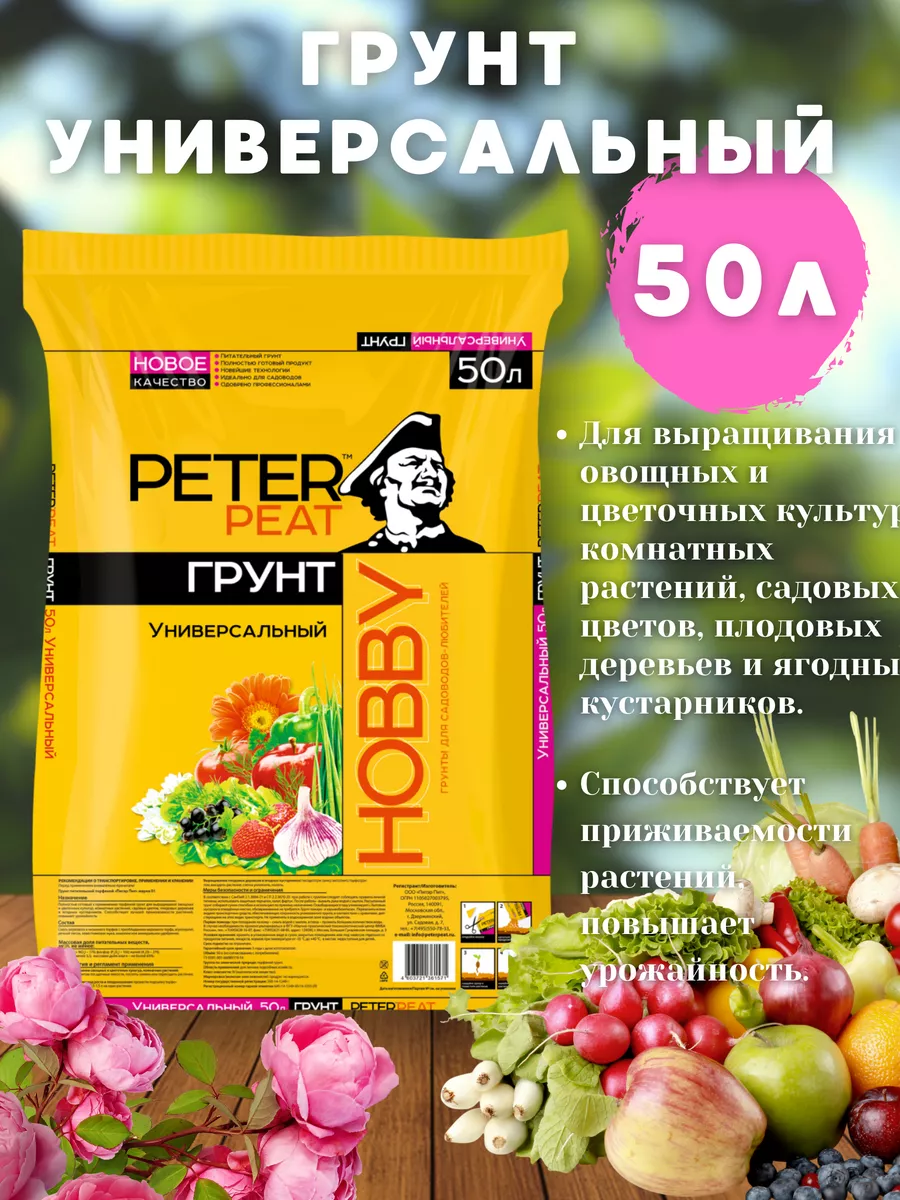 Грунт Универсальный Хобби 50л Земля Питер Пит Peter Peat 143942567 купить  за 2 650 ₽ в интернет-магазине Wildberries