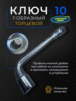 ключ накидной 10 Надежный выбор 143942915 купить за 303 ₽ в интернет-магазине Wildberries