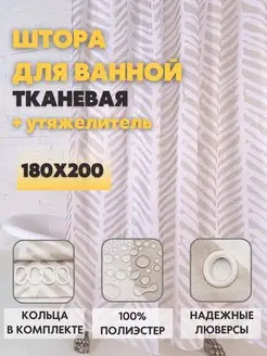 Штора для ванной тканевая 180х200 бежевая Avald 143943147 купить за 926 ₽ в интернет-магазине Wildberries