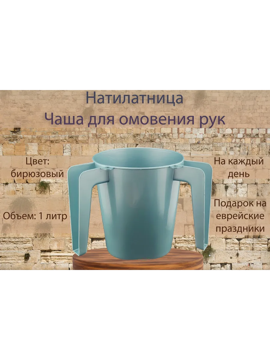 Натилатница (натла) - чаша для омовения рук