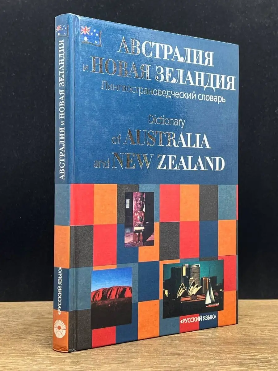 Австралия и Новая Зеландия. Лингвострановедческий словарь Русский язык  143947689 купить в интернет-магазине Wildberries