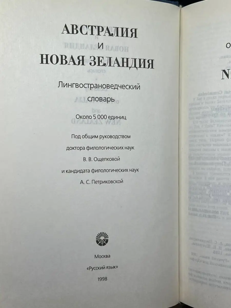 Австралия и Новая Зеландия. Лингвострановедческий словарь Русский язык  143947689 купить в интернет-магазине Wildberries