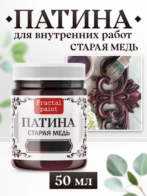 Fractal Paint Декоративная патина цвет Старая медь 50 мл, 50 мл