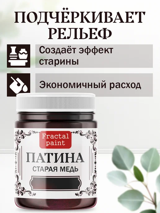 Fractal Paint Декоративная патина цвет Старая медь 50 мл, 50 мл, фото 3