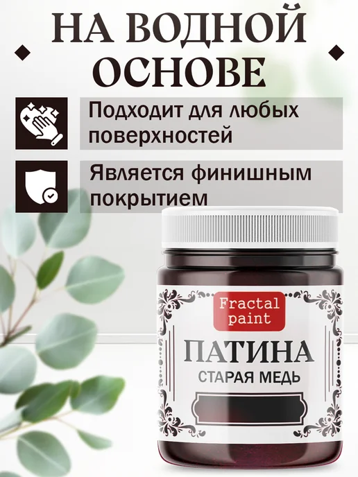 Fractal Paint Декоративная патина цвет Старая медь 50 мл, 50 мл, фото 5