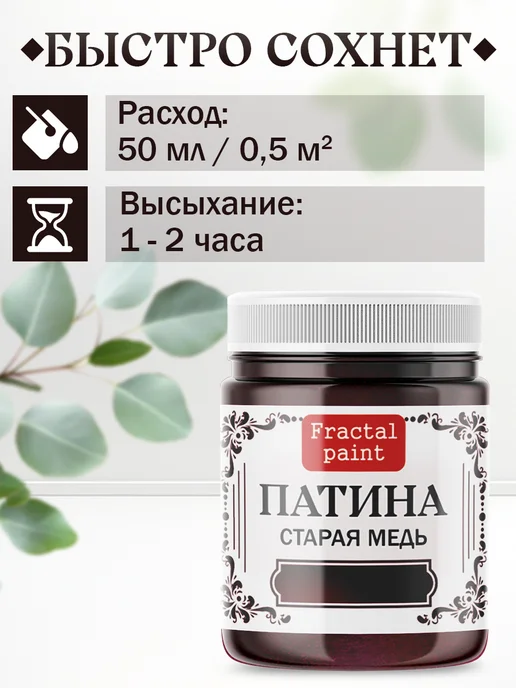 Fractal Paint Декоративная патина цвет Старая медь 50 мл, 50 мл, фото 6