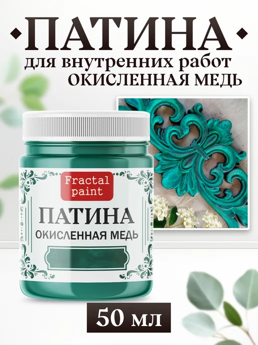 Fractal Paint Декоративная патина цвет "Окисленная медь" 50 мл, 50 мл