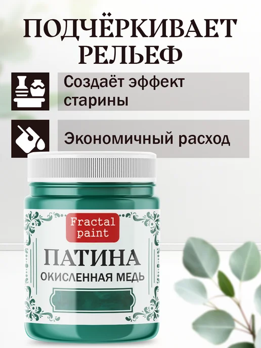 Fractal Paint Декоративная патина цвет "Окисленная медь" 50 мл, 50 мл, фото 3