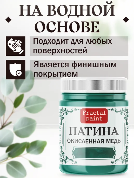 Fractal Paint Декоративная патина цвет "Окисленная медь" 50 мл, 50 мл, фото 5