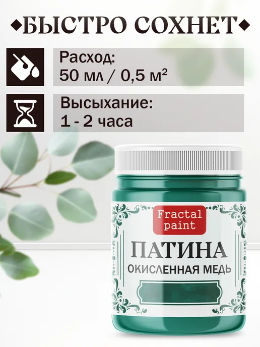 Fractal Paint Декоративная патина цвет "Окисленная медь" 50 мл, 50 мл, фото 6