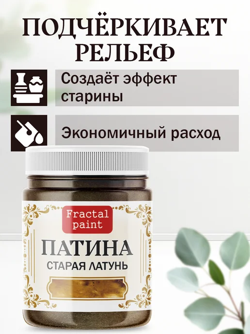 Fractal Paint Декоративная патина цвет Старая латунь 50 мл, 50 мл, фото 3