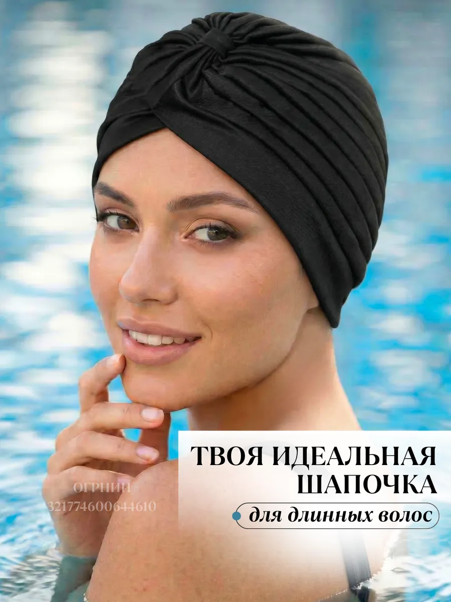Шапочка для бассейна тканевая чалма для длинных волос