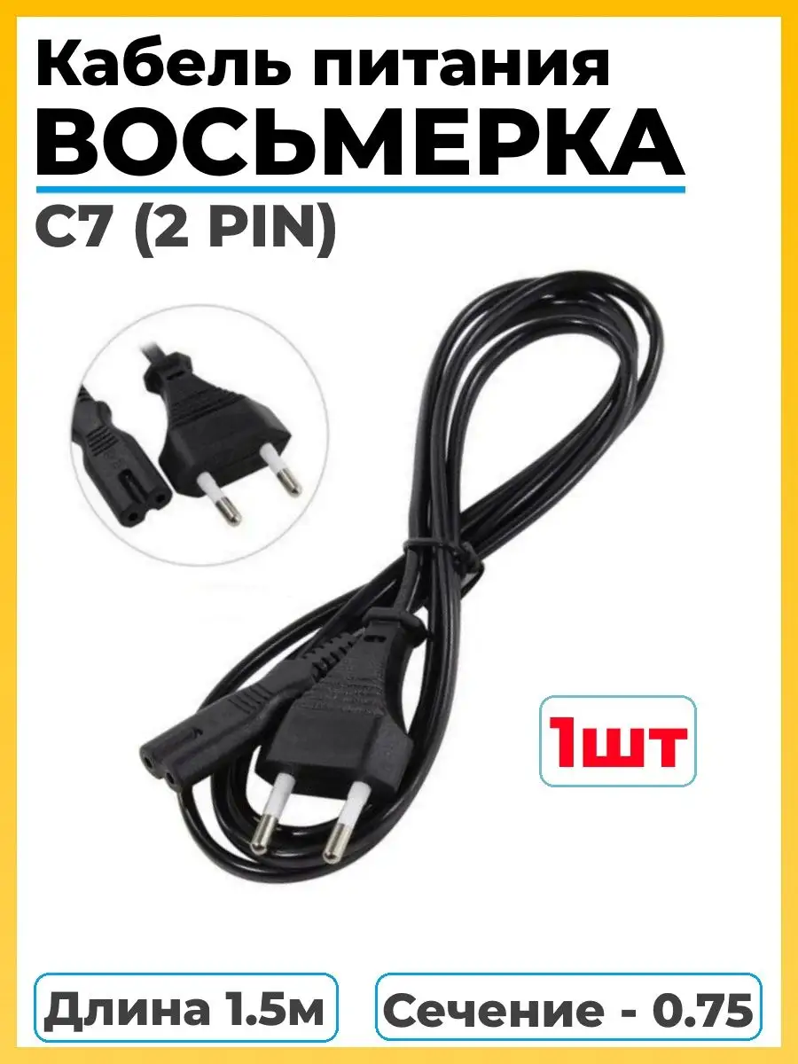 2 pin провод восьмерка кабель питания c7 2 pin