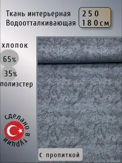 Ткань для рукоделия водоотталкивающая 2,5м интерьерная Вава 143954414 купить за 1 963 ₽ в интернет-магазине Wildberries