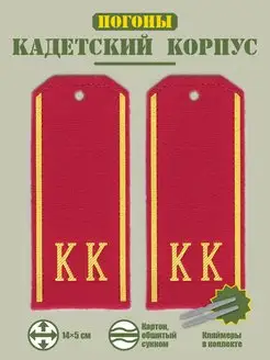 Погоны Кадетский Корпус (КК) BZ Военторг 143955956 купить за 370 ₽ в интернет-магазине Wildberries