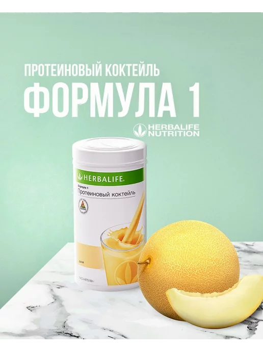 Herbalife Протеиновый коктейль Гербалайф Формула 1