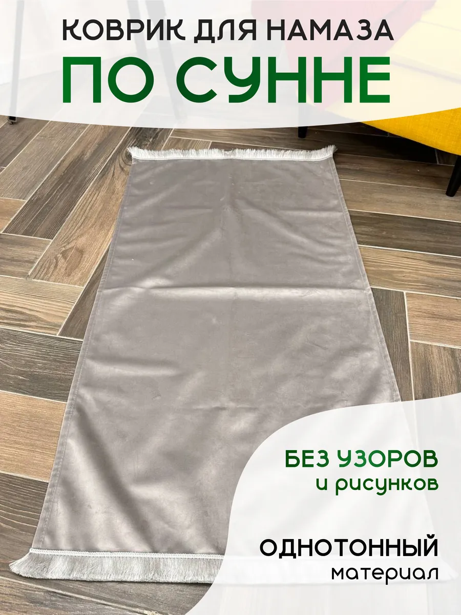 Коврик для намаза, молитвы, намазлык подарок на Рамадан